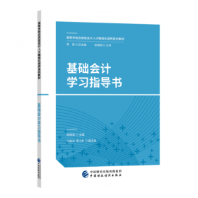 基础会计（第二版）/高等学校应用技术型经济管理系列教材·会计系列