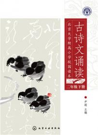 北京大学附属小学校园读本--古诗文诵读.四年级.下册
