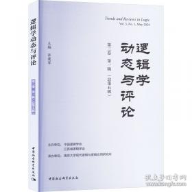 逻辑与语言：分析哲学经典文选