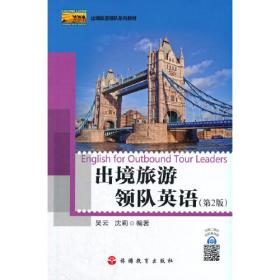 旅游专业英语系列教材：旅游实践英语（上册）