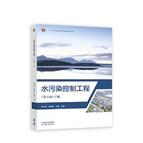 水污染控制工程（第三版）上册