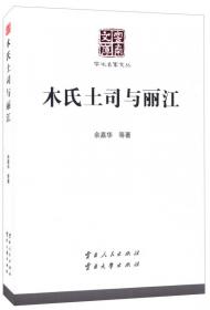 马克思主义哲学与社会主义/云南文库·学术名家文丛