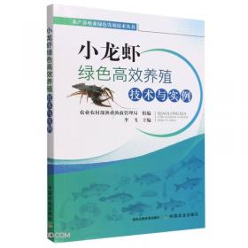 小龙虾高效养殖与疾病防治