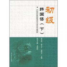 韩国现代文学作品选/21世纪韩国语专业系列教材