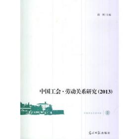 中国工会·劳动关系研究.2010