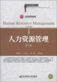 21世纪高等院校人力资源管理精品教材：绩效管理（第2版）
