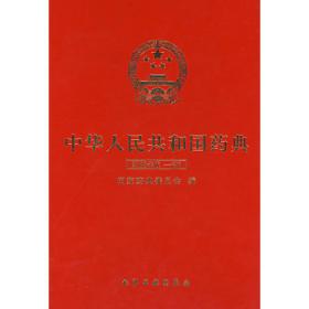 中华人民共和国药典（2005年版2部）
