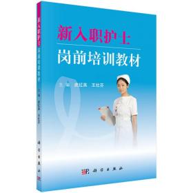 新入职护士规范化培训习题集/护理技能与提高丛书