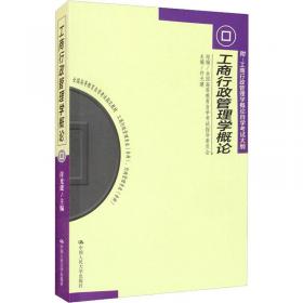 工商行政管理概论（第3版）/21世纪工商管理系列教材