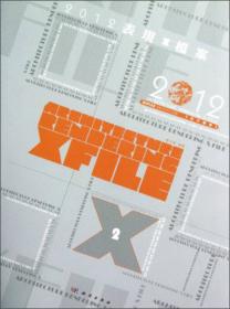 2012表现X档案：规划与景观建筑