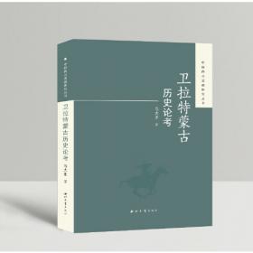 二十世纪的中国边疆研究：一门发展中的边缘学科的演进历程