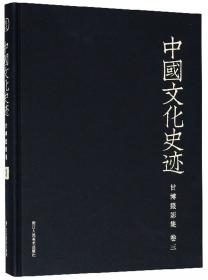 甘博摄影集（卷九）/中国文化史迹