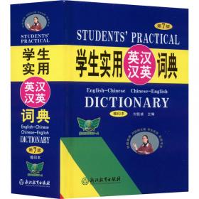 学生实用英汉小词典(第4版)(精)