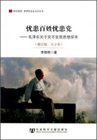 居安思危·世界社会主义小丛书：中国特色社会主义理论与实践
