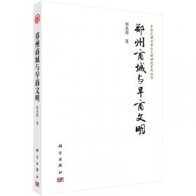 学而述而里仁--李伯谦先生从事教学考古60周年暨学术思想研讨会文集(精)/中华之源与嵩山文明研究