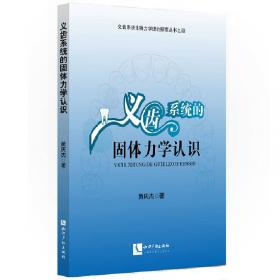 可摘义齿生物力学理论探索丛书：可摘义齿的理论力学认识