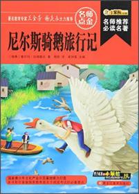 小学生成长书屋·名师导读版32开小学生成长书屋·名师导读版*中国经典童话