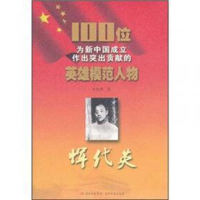 100位为新中国成立作出突出贡献的英雄模范人物：段德昌