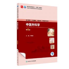 中医外科学(第4版/高职中医基础课/配增值)