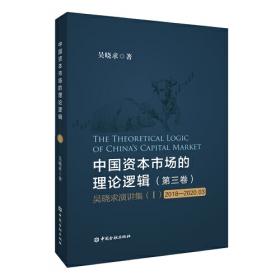 中国资本市场的理论逻辑(第一卷)：吴晓求论文集(2007～2020.02)