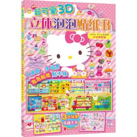 【新版】Hello Kitty磁力贴绘本. 今天吃什么呢？