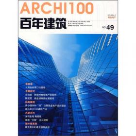 百年建筑：中国创意（44）