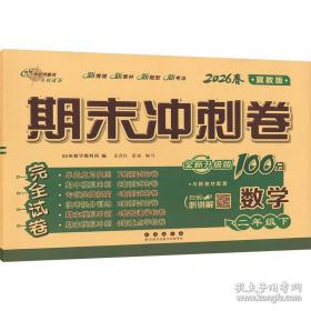 期末冲刺卷100分数学六年级 下册26春全新版