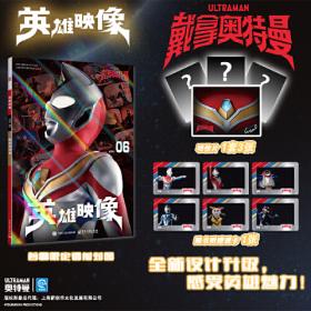 奥特英雄大怪兽百科全书（上）