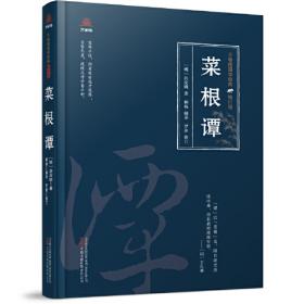 中华经典藏书谦德国学文库 菜根谭