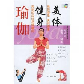 美体健身瑜伽