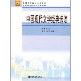 中国现代文学专题(新编版)