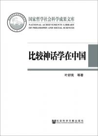 中国神话哲学