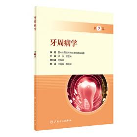 牙周临床专科护理技术/南京大学“十三五”重点规划教材