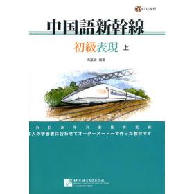中国语新干线——中级表现