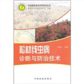 松材线虫病对浙江省环境影响经济评价及治理对策研究