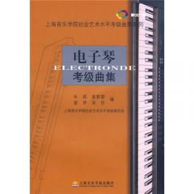 电子管风琴练习曲（上、下册）