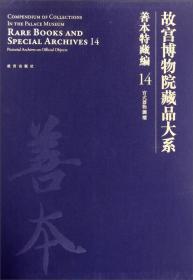 故宫博物院藏品大系·善本特藏编15：清宫服饰图档