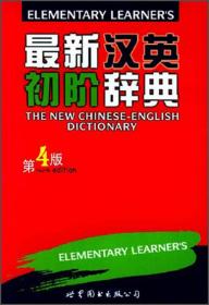 最新英汉双解初阶辞典（第4版）