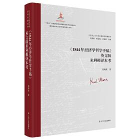 《1844年经济学哲学手稿》这样学：马克思主义 马克思 恩格斯 哲学 北大孙熙国主编 领导干部工作制胜看家本领