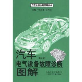 汽车电控发动机故障诊断图解——汽车故障诊断图解丛书