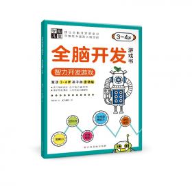 学前儿童全脑开发游戏书—数字游戏（3-4岁）