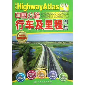 安徽省公路里程地图册（2017版）