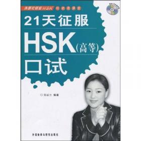 外研社·新HSK课堂系列：21天征服新HSK六级教程