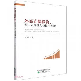 外商直接投资进入中国的结构变动与效应研究