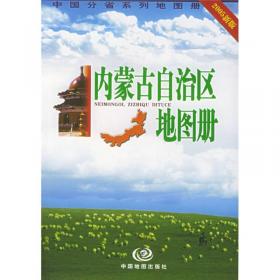 安徽省地图册（新版）