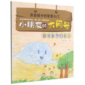 开启孩子的智慧之门.小朋友的大问号:变化莫测的天气(彩图)