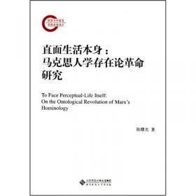 武汉大学马克思主义理论系列学术丛书：“以人为本”的形上之思