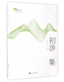 “平民化”语文教学的建构与实践许芳红朱平著