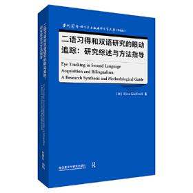 二语语音评测:跨学科视角(当代国外语言学与应用语言学文库(升级版))