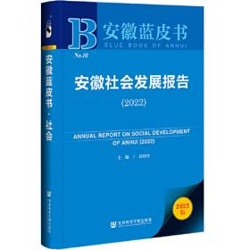 安徽蓝皮书：安徽社会发展报告（2019）
